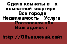 Сдача комнаты в 2-х комнатной квартире - Все города Недвижимость » Услуги   . Ростовская обл.,Волгодонск г.